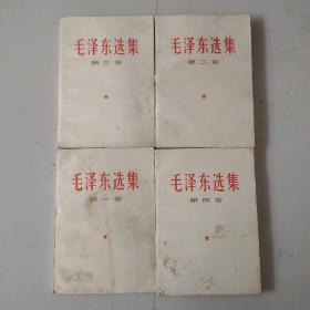 毛泽东选集  1-4卷  均为白皮  各册品相均如图，不太好，价优