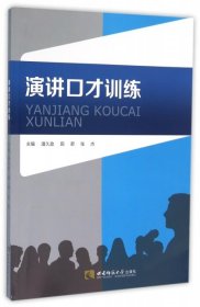 【正版新书】演讲口才训练