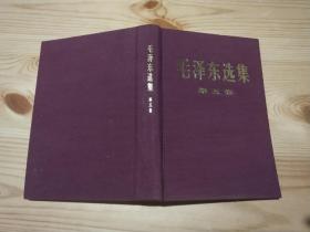 毛泽东选集第五卷精装版繁体竖版