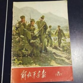 解放军画报(1957年9月)有收藏馆收藏章