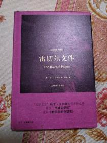雷切尔文件