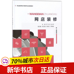 保正版！网店装修9787568906401重庆大学出版社罗颖,任小琼 主编