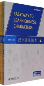 全新正版 汉字速成课本(第2版共2册) 柳燕梅 9787301236352 北京大学