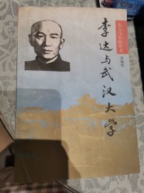 李达与武汉大学