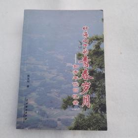 竹海山下的青春岁月一知青年代回忆录（作者签赠本）