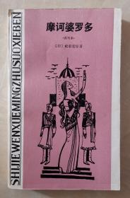 摩诃婆罗多 改写本  世界文学名著缩写本丛书  中国世界民族学学会常务理事 中国北京译协理事 董友忱 签名赠送 中国社会研究院印度文化研究专家中国南亚学会理事王树英 作者签赠本