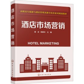 新华正版 酒店市场营销 崔波、胡顺利 9787122363596 化学工业出版社
