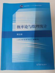 概率论与数理统计（第5版 第五版）浙江大学 盛骤 谢式千