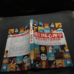 重口味心理學——怎樣證明你不是神經??？