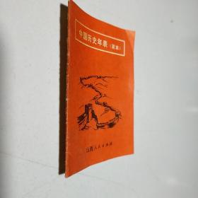 中国历史年表（简本）