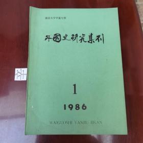 外国史研究集刊  南京大学学报专辑  总第一期  创刊号