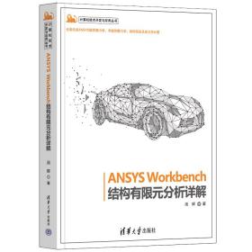ansys workbench结构有限元分析详解 图形图像 汤晖 新华正版