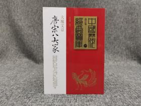 台湾时报版  张健《唐宋八大家：大塊文章》