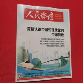 人民论坛  2022年11月下（深刻认识中国式现代化的中国特色），