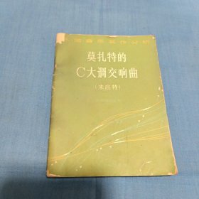莫扎特的C大调交响曲