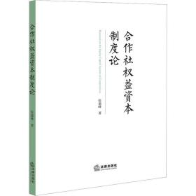 合作社权益资本制度论 经济理论、法规 张德峰 新华正版