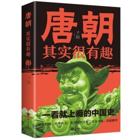 【正版新书】 唐朝其实很有趣 子陌 中国华侨出版社