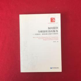 经济管理学术文库·管理类·如何提供令顾客欣喜的服务：欣喜效应、影响因素及其提升对策研究