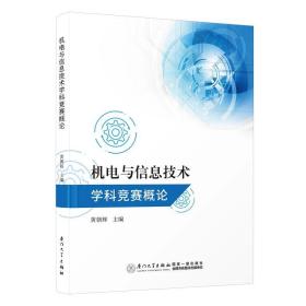 机电与信息技术学科竞赛概论 黄朝辉