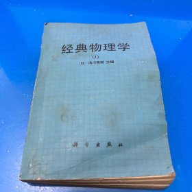经典物理学（I）1(馆藏)