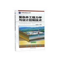 全新正版复杂井工程力学与设计控制技术9787518328901