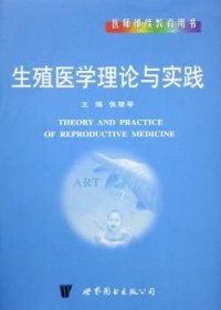 生殖医学理论与实践 9787506274296 张慧琴 世界图书出版有限公司