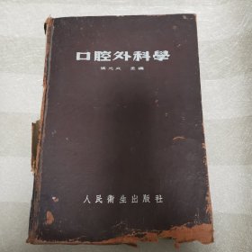 口腔外科学