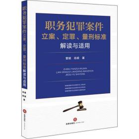 全新正版 职务犯罪案件立案、定罪、量刑标准解读与适用 曾斌 9787519746421 中国法律图书有限公司
