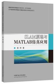 【正版新书】 SLAM原理与MATLAB应用 袁帅 中国矿业大学出版社