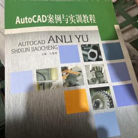AutoCAD案例与实训教程