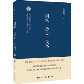 ·历史·民俗 中外文化 董晓萍 新华正版