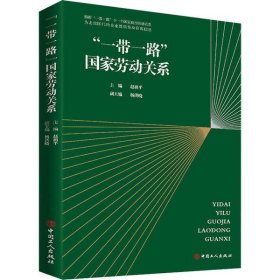 【正版书籍】“一带一路”国家劳动关系