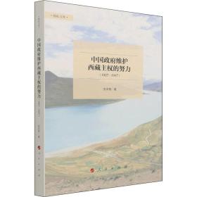 新华正版 中国政府维护西藏主权的努力(1927-1947) 张双智 9787010218847 人民出版社
