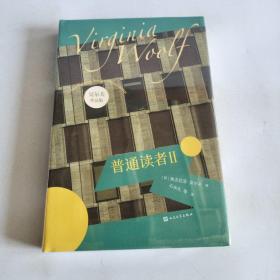 普通读者Ⅱ（吴尔夫作品集）