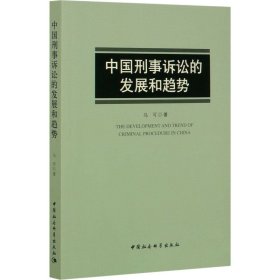 新华正版 中国刑事诉讼的发展和趋势 马可 9787520336895 中国社会科学出版社