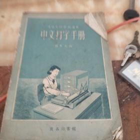 中文打字手册