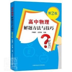 高中物理解题方法与技巧 9787312051470 尹雄杰,王文涛 中国科学技术大学出版社有限责任公司