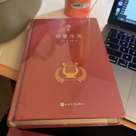 论里尔克（冯至对里尔克情有独钟，他翻译、研究里尔克，深受里尔克诗歌的熏染，诗人与诗人对撞出一个文学奇迹）