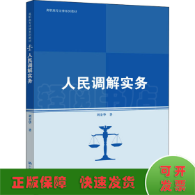 人民调解实务