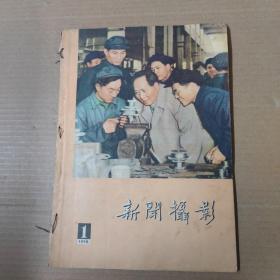 新闻摄影 1958-1