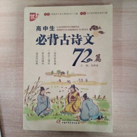 高中生必背古诗文72篇