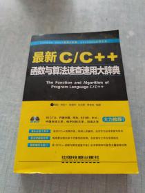 最新C/C++函数与算法速查速用大辞典[C----152]