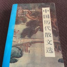 中国古代文化丛书 ：中国历代散文选
