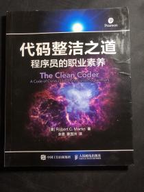 代码整洁之道 程序员的职业素养