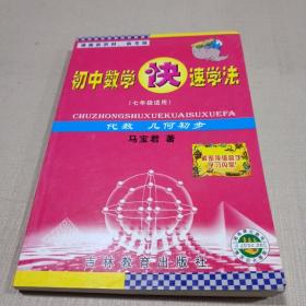 初中数学快速学法：（七年级适用）【代数.几何初步】