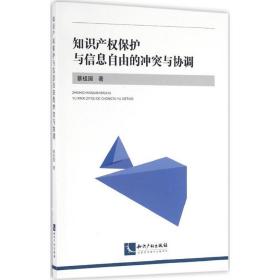 知识产权保护与信息自由的与协调 法学理论 蔡祖国 新华正版