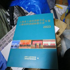 上海市工业经济联合会年鉴2023