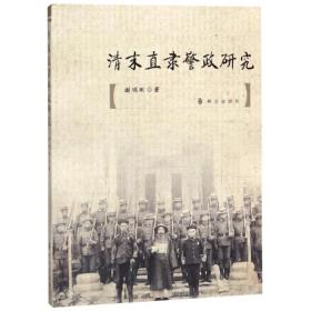 清末直隶警政研究 中国历史 谢明刚 新华正版
