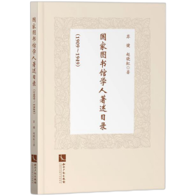 国家图书馆学人著述目录（1909-1949） 9787513075770 苏健、赵晓虹 知识产权