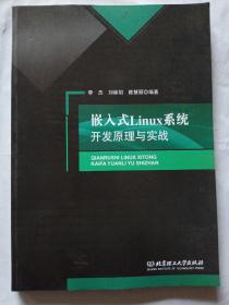 嵌入式Linux系统开发原理与实战
